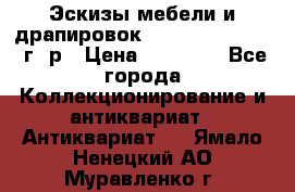 Эскизы мебели и драпировок E. Maincent (1889 г. р › Цена ­ 10 000 - Все города Коллекционирование и антиквариат » Антиквариат   . Ямало-Ненецкий АО,Муравленко г.